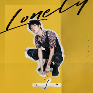 王广允 - Lonely(原版MMO伴奏)