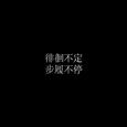 徘徊不定 步履不停