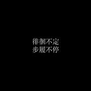 徘徊不定 步履不停