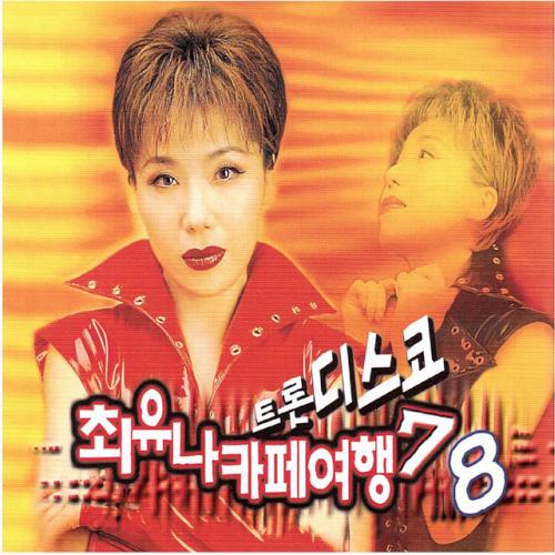 최유나카페여행 트롯디스코 7집