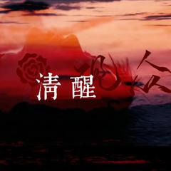 清醒观众（琼楼昱宇同人曲）