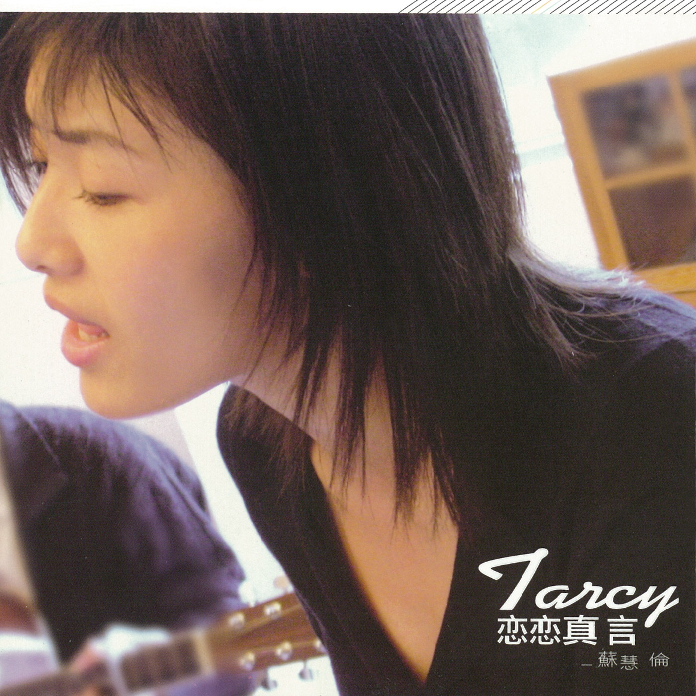 苏慧伦-《恋恋真言》