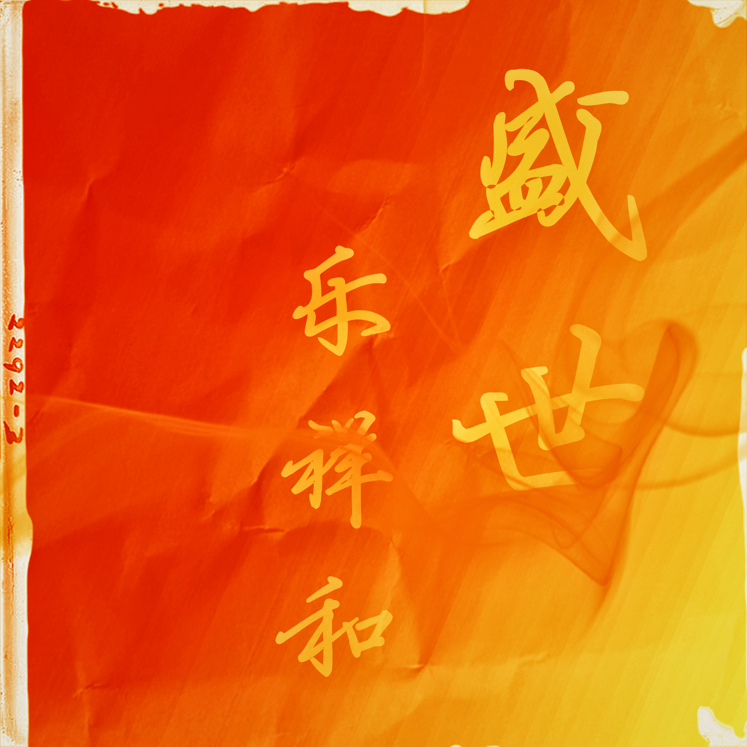 盛世乐祥和