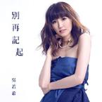 专辑《别再记起》