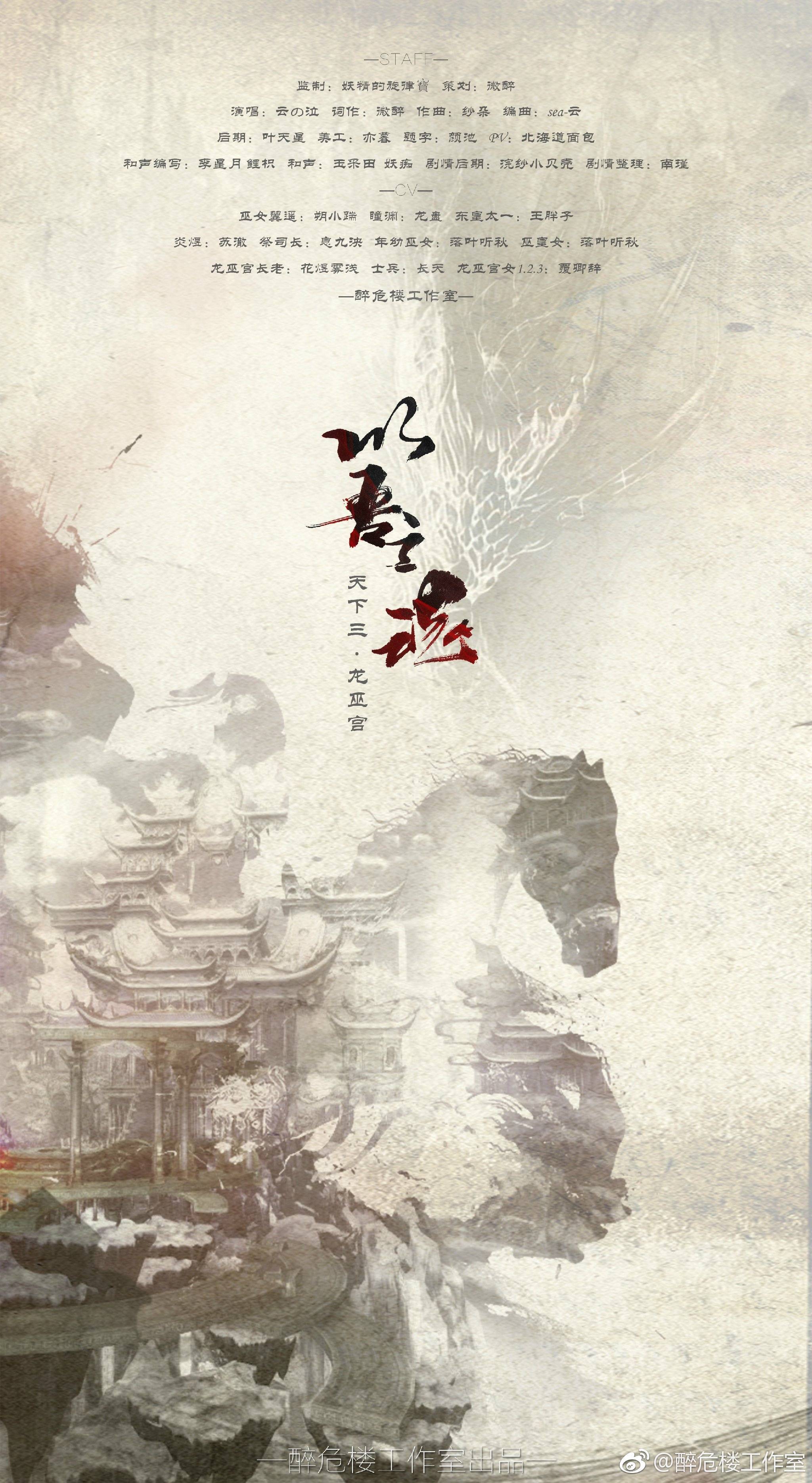【原创】龙巫宫（天下3门派角色歌）