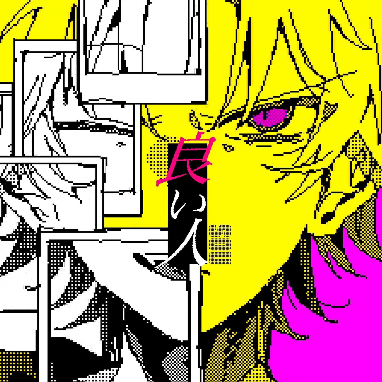 良い人 (Sou ver.)