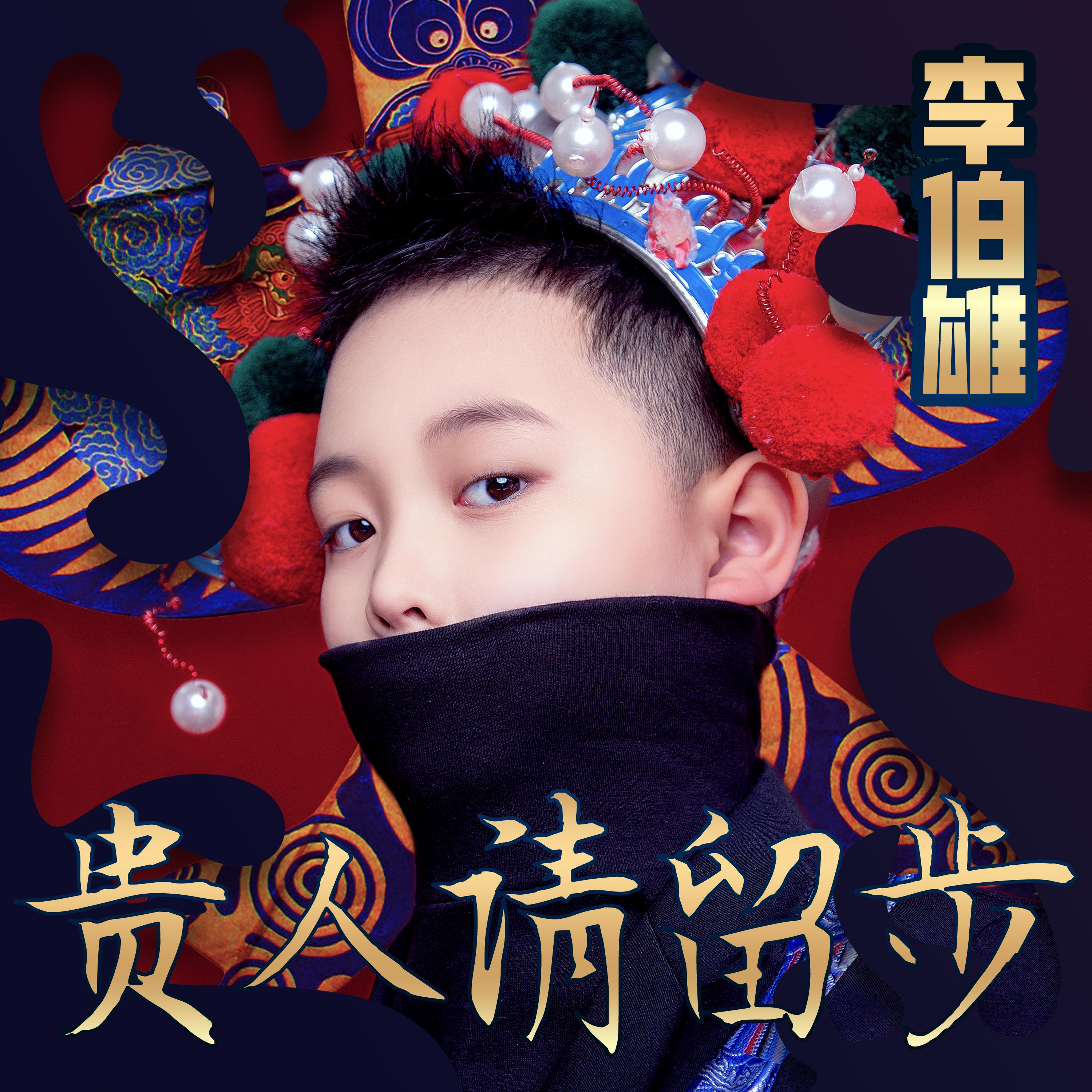 贵人请留步