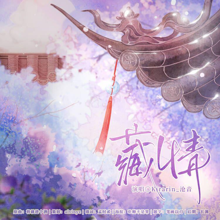 藏情（广播剧《择城》ED）