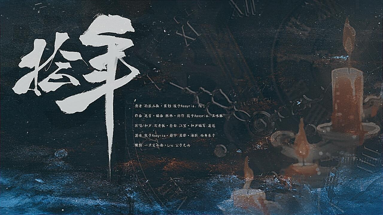 【盗墓笔记·瓶邪】原创同人曲·拾年