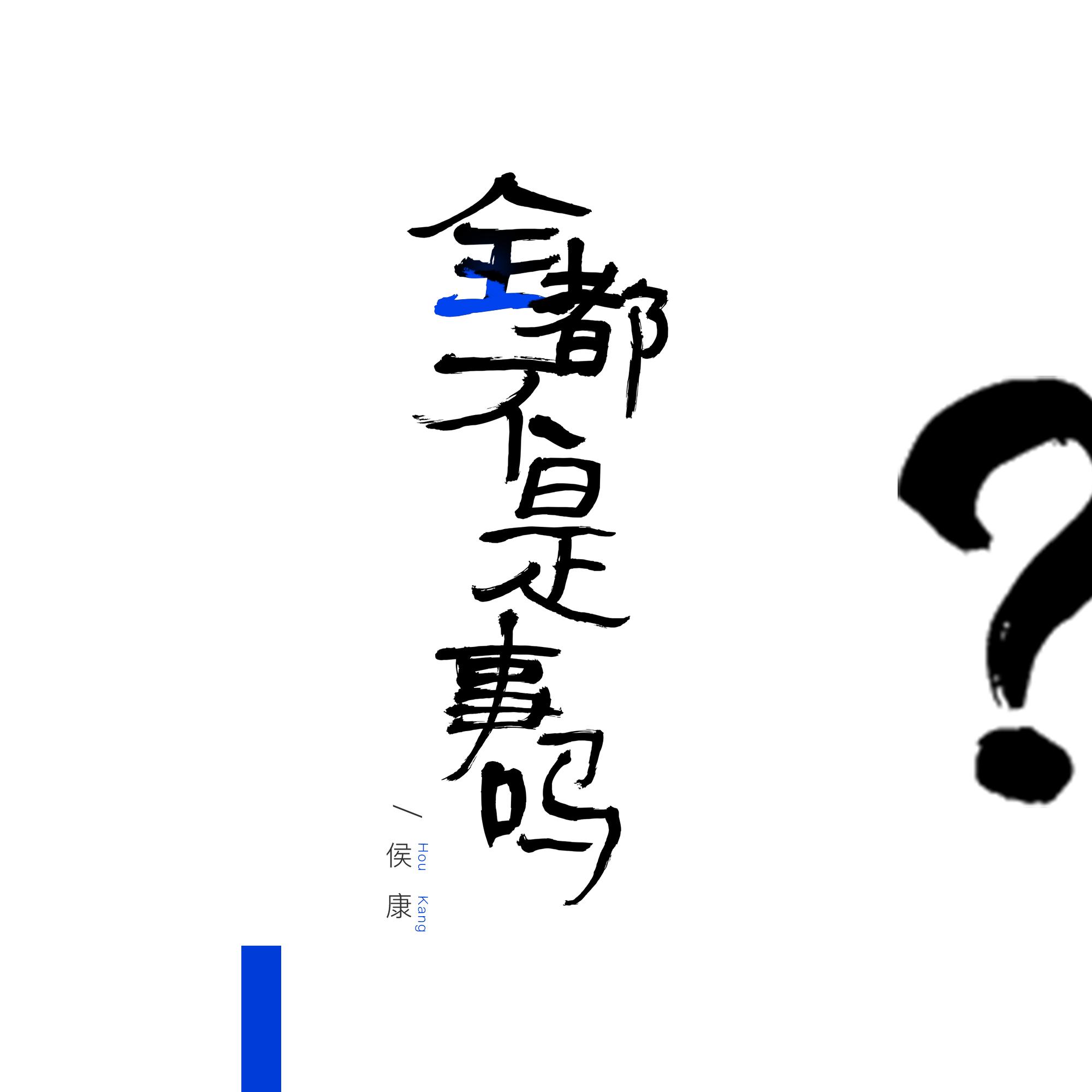 全都不是事儿吗？
