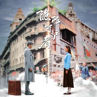 『隐形守护者』