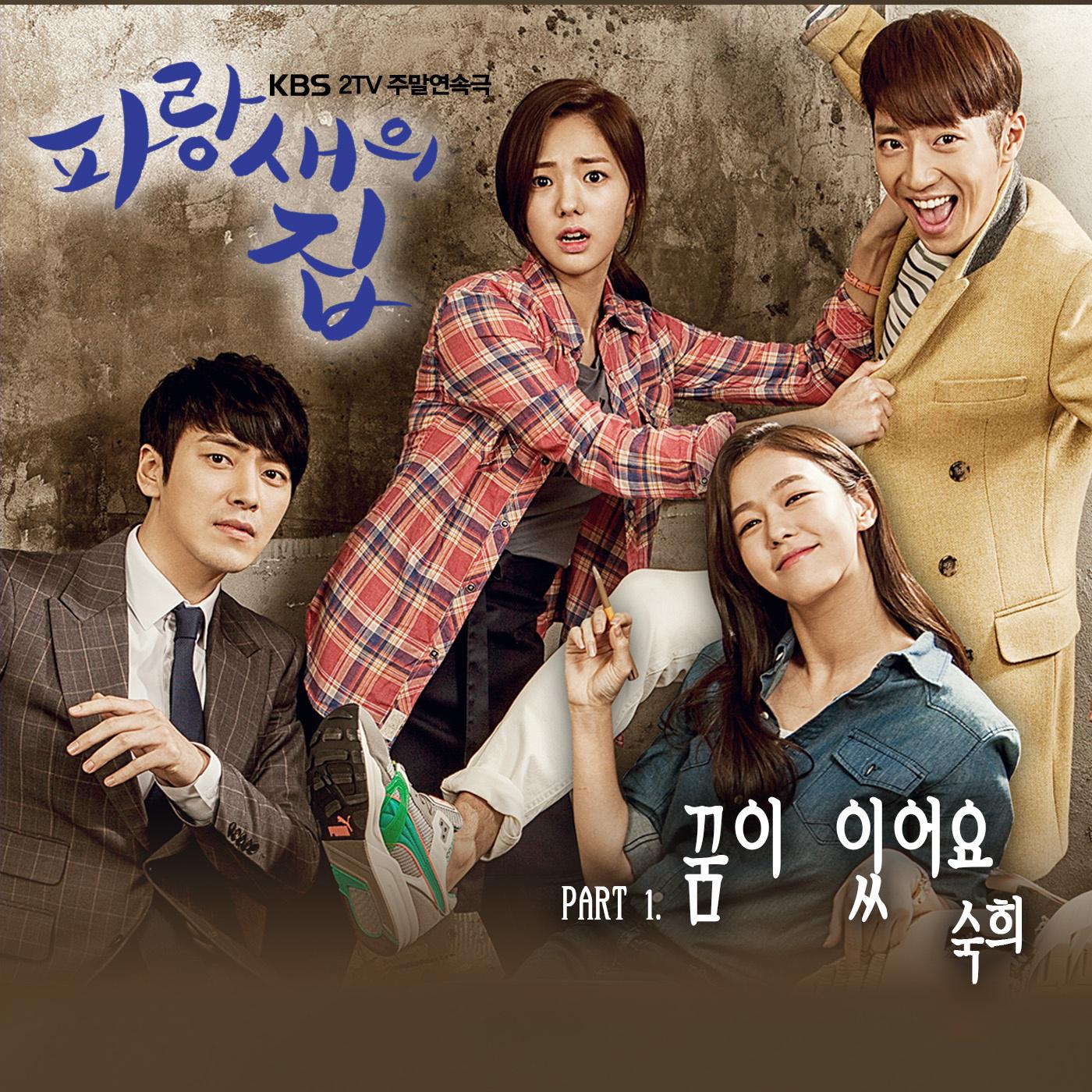 파랑새의 집 OST Part.1专辑