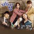 파랑새의 집 OST Part.1