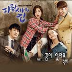 파랑새의 집 OST Part.1专辑