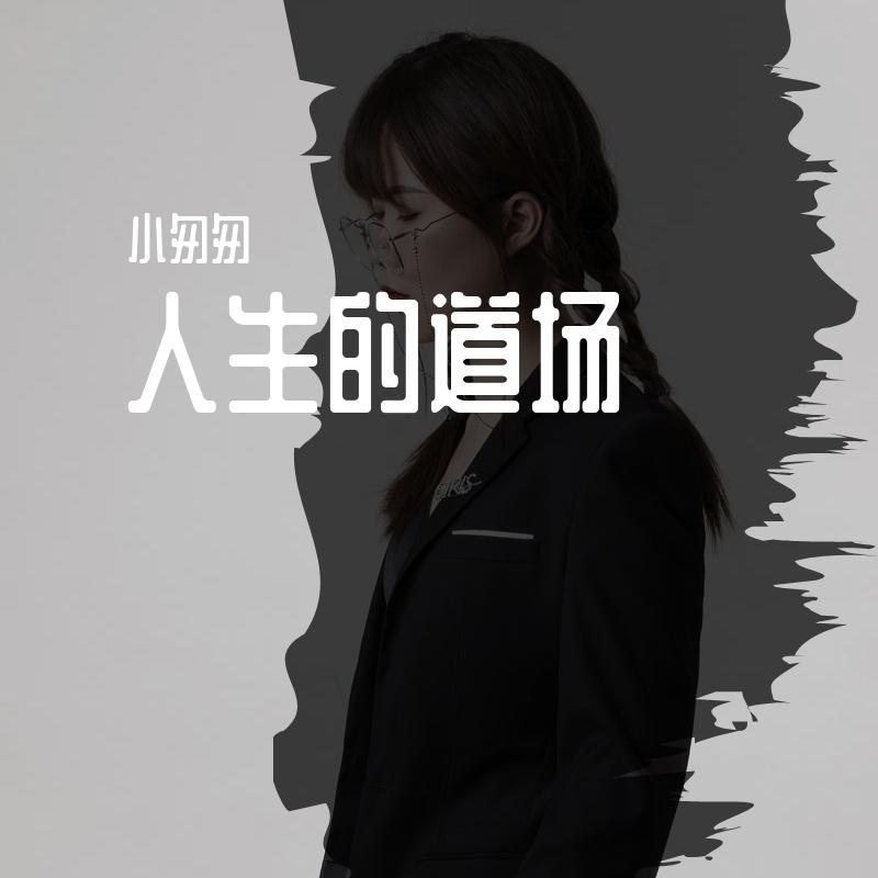 小匆匆歌曲封面