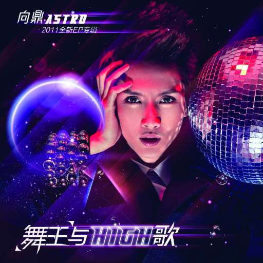 舞王与HIGH歌