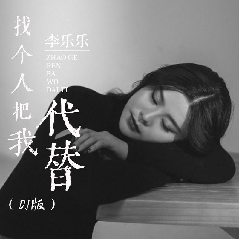 找个人把我代替（DJ默涵版）