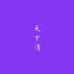 天下清（动画《天官赐福》第一季灵文角色曲）