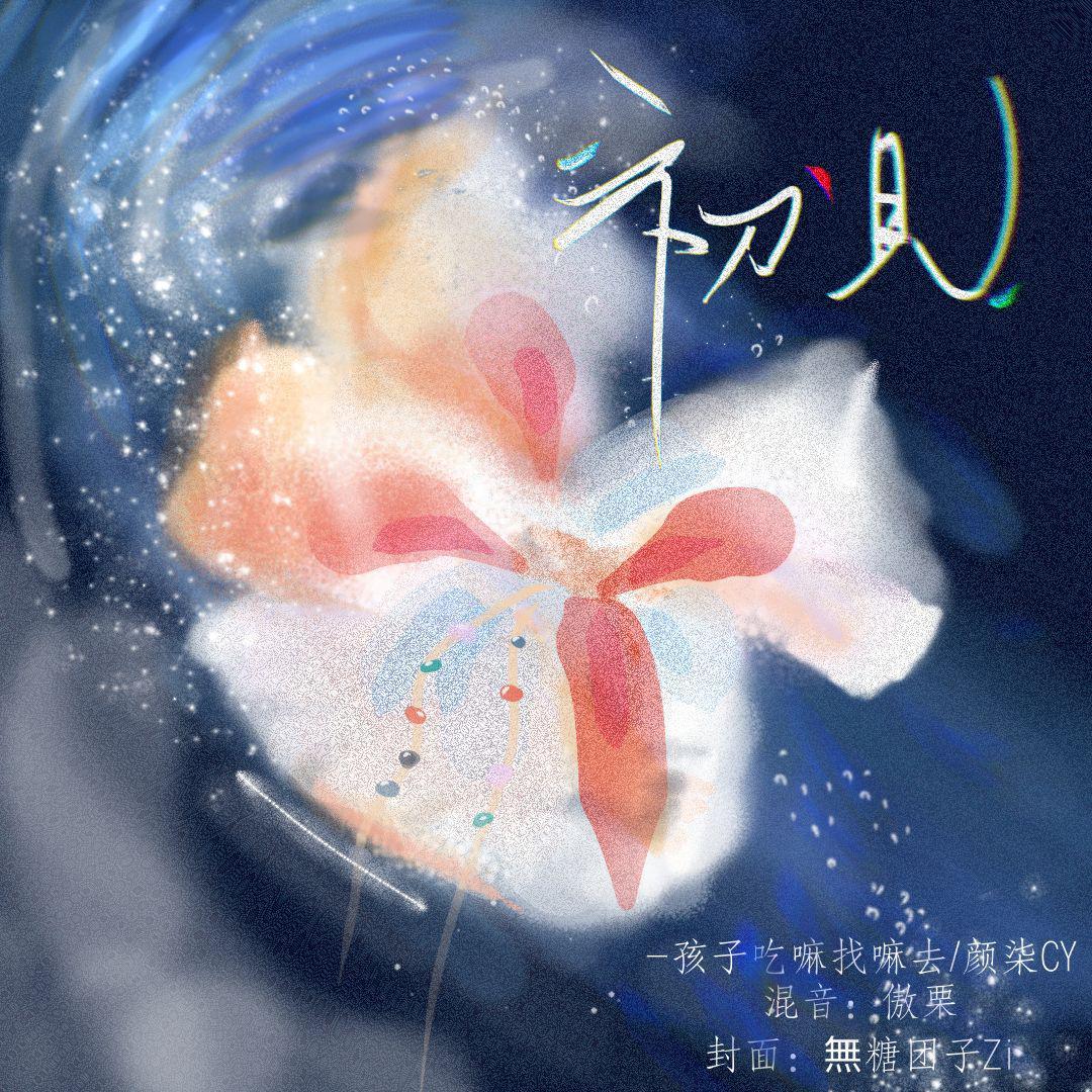 初见
