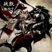 战凯
