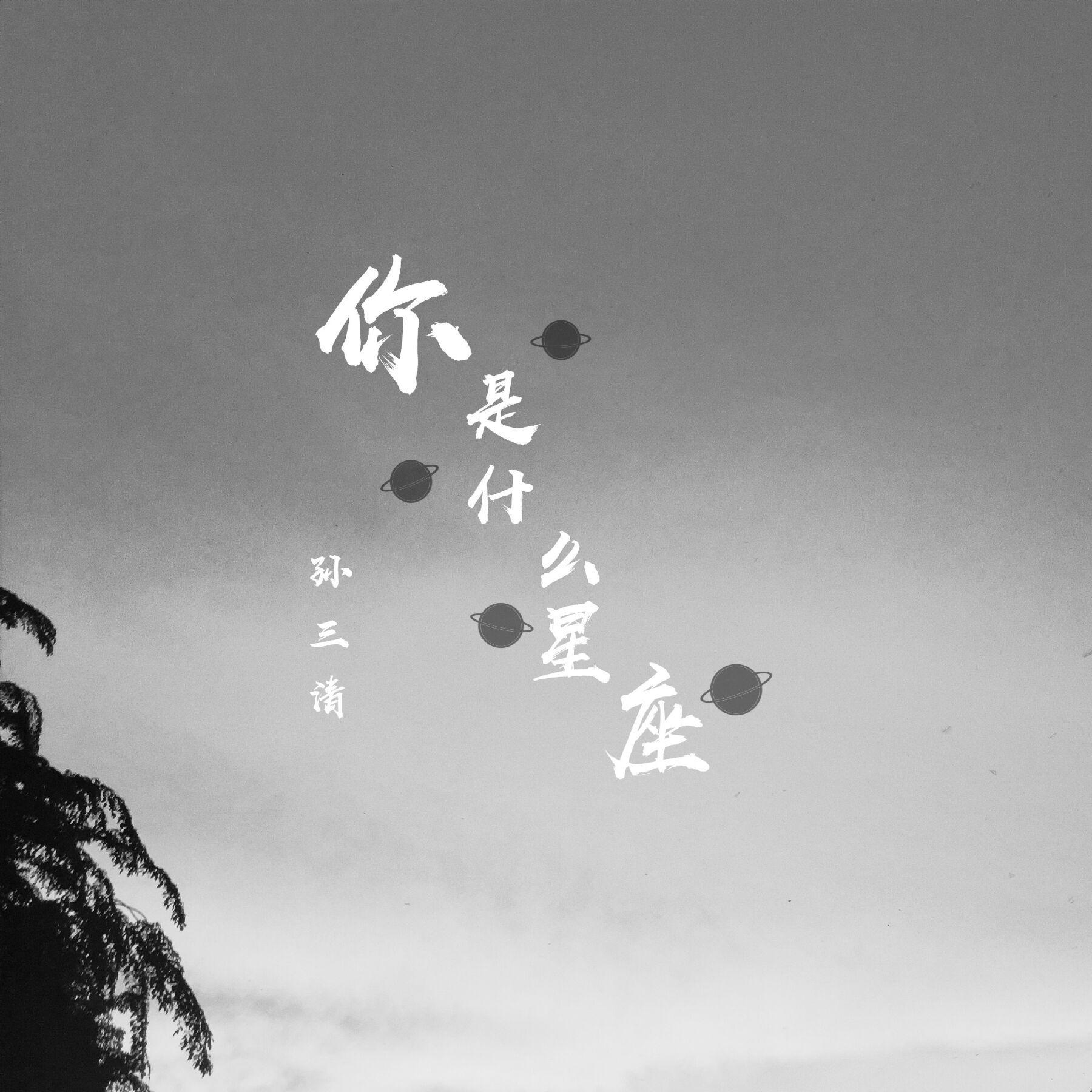你是什么星座（试听版）