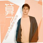 算了算了