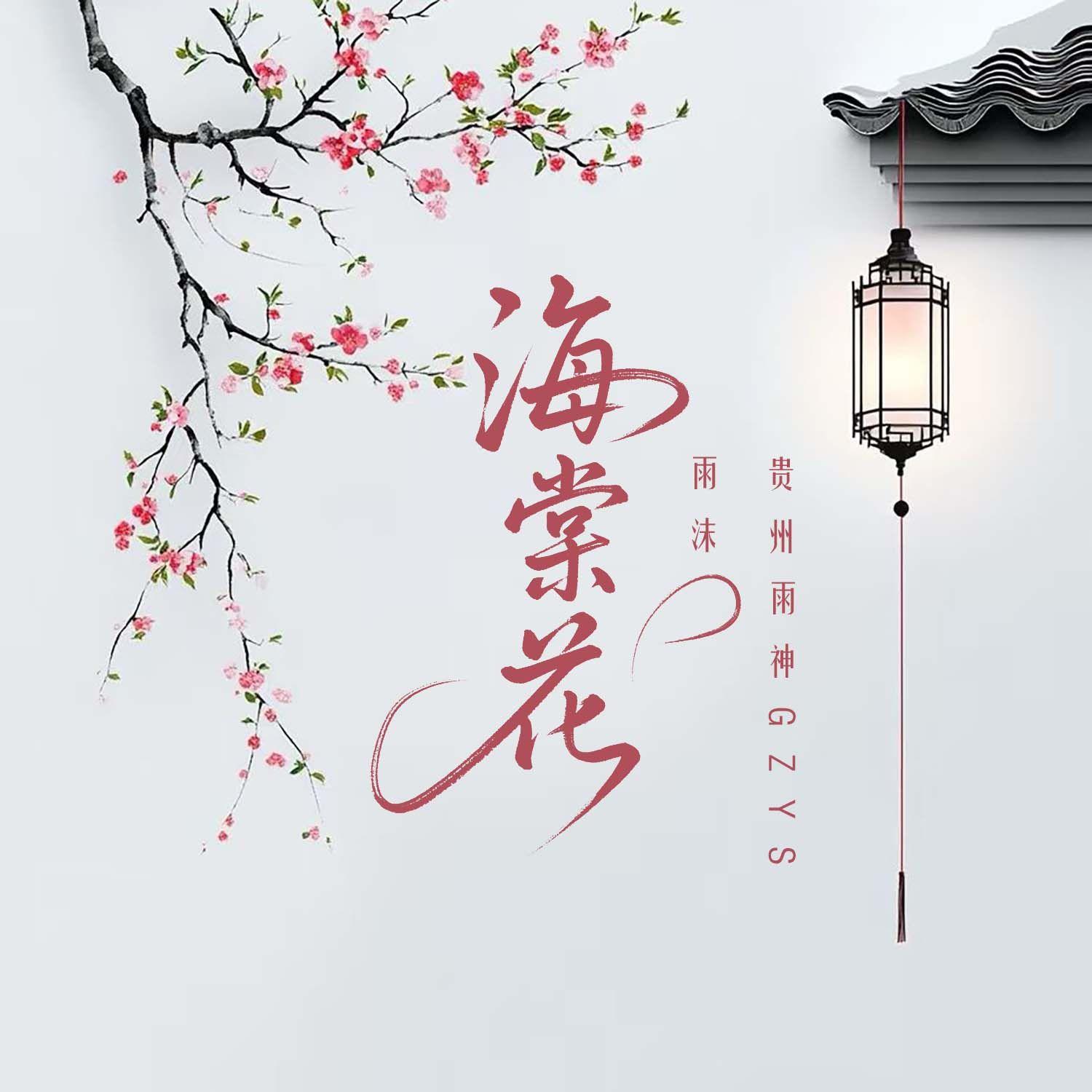海棠花
