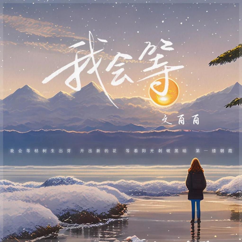 我会等