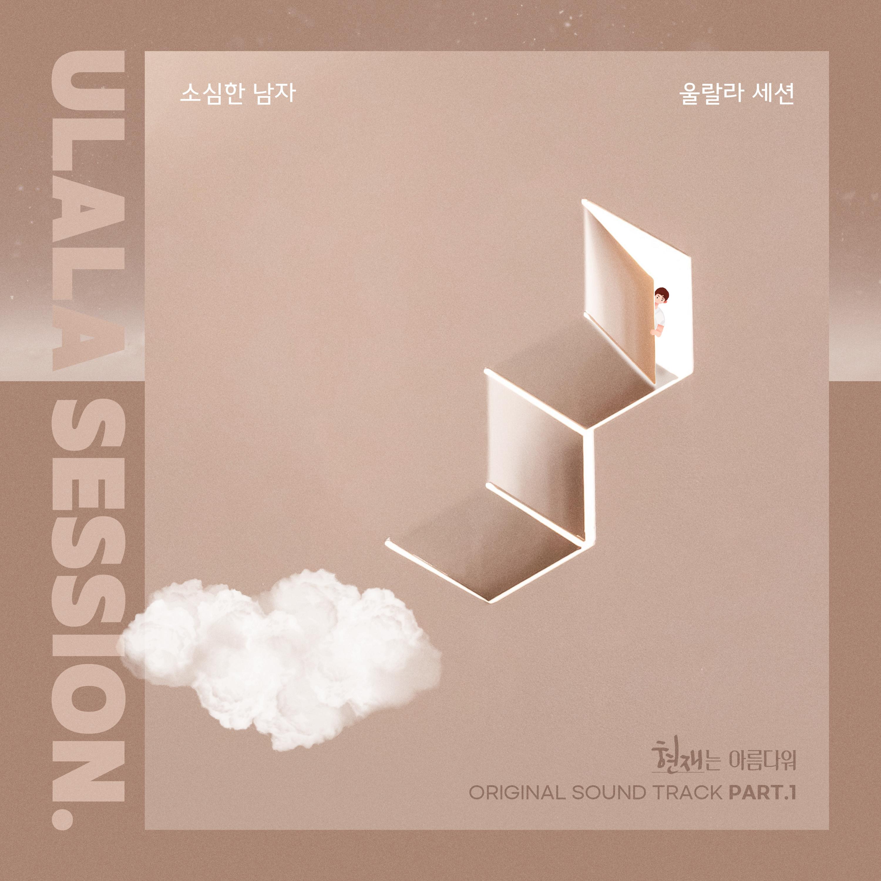 현재는 아름다워 OST Part.1