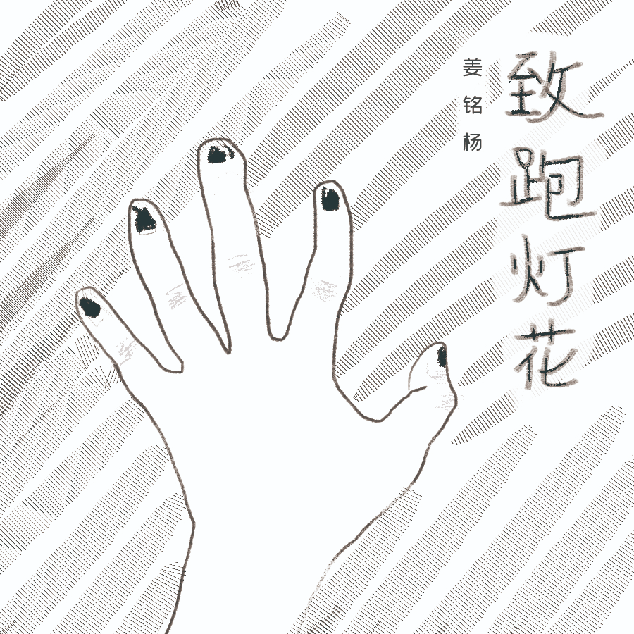 姜铭杨歌曲封面