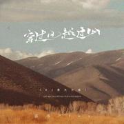 穿过风越过山（DJ豪大大版）