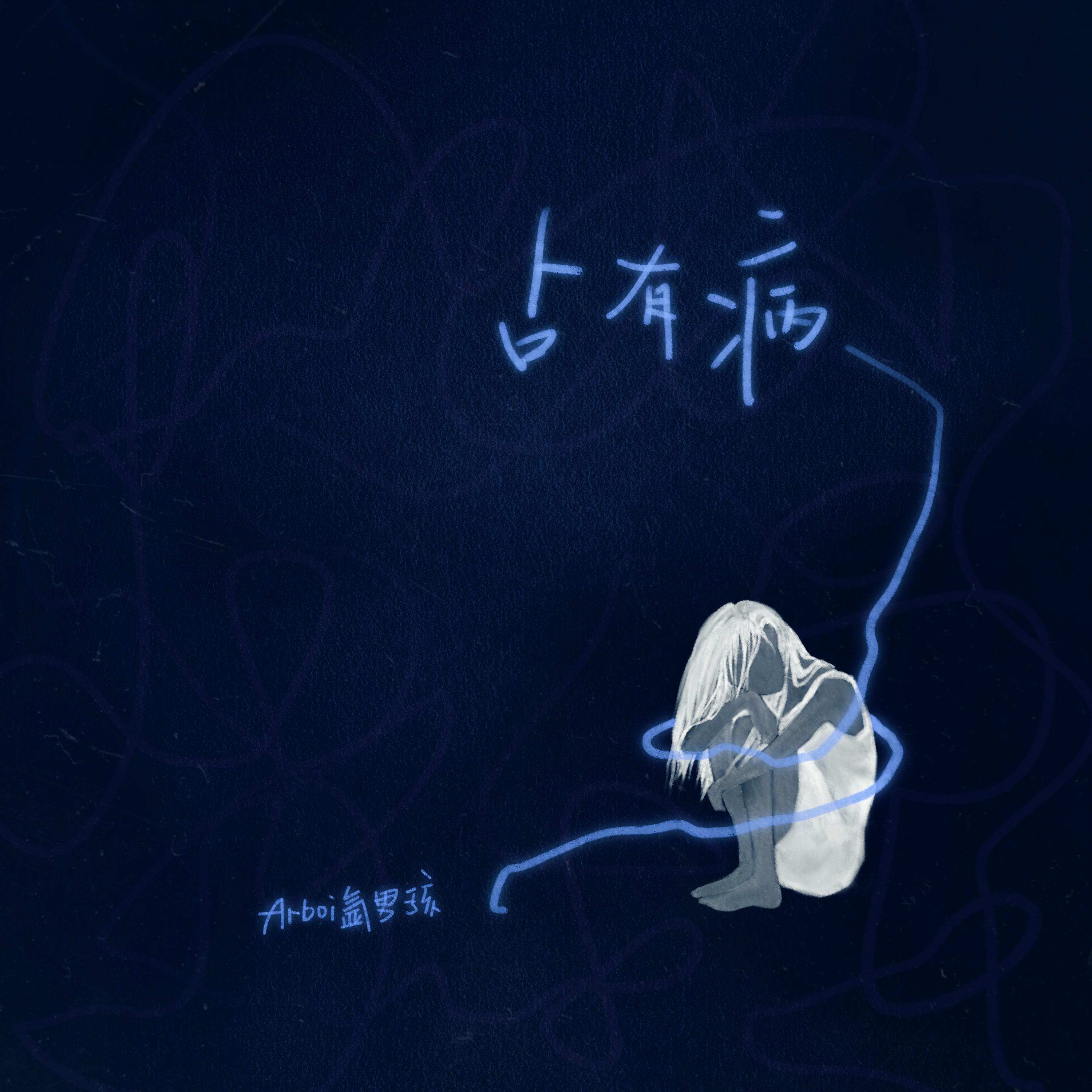 占有病专辑