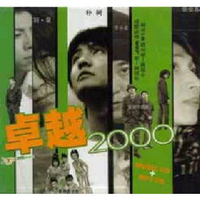 羽泉 - 卓越2000(原版伴奏)