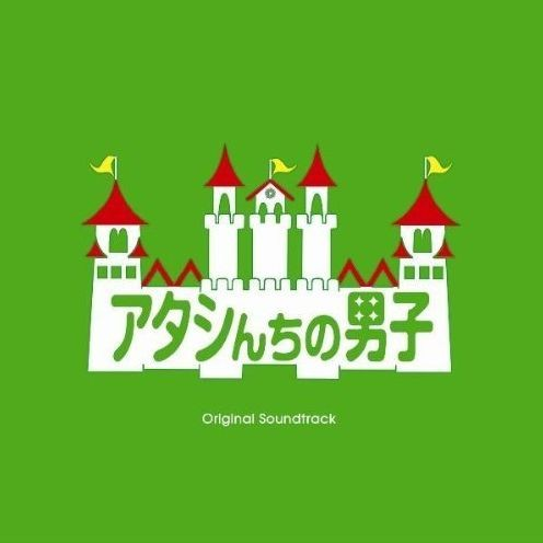 フジテレビ系ドラマ“アタシんちの男子”オリジナル・サウンドトラック专辑