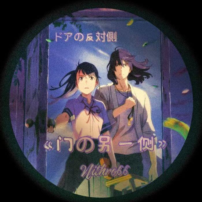 《门の另一側》