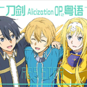 刀剑神域Alicization OP2粤语版