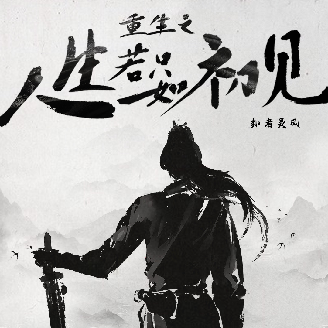 重生之人生若只如初见