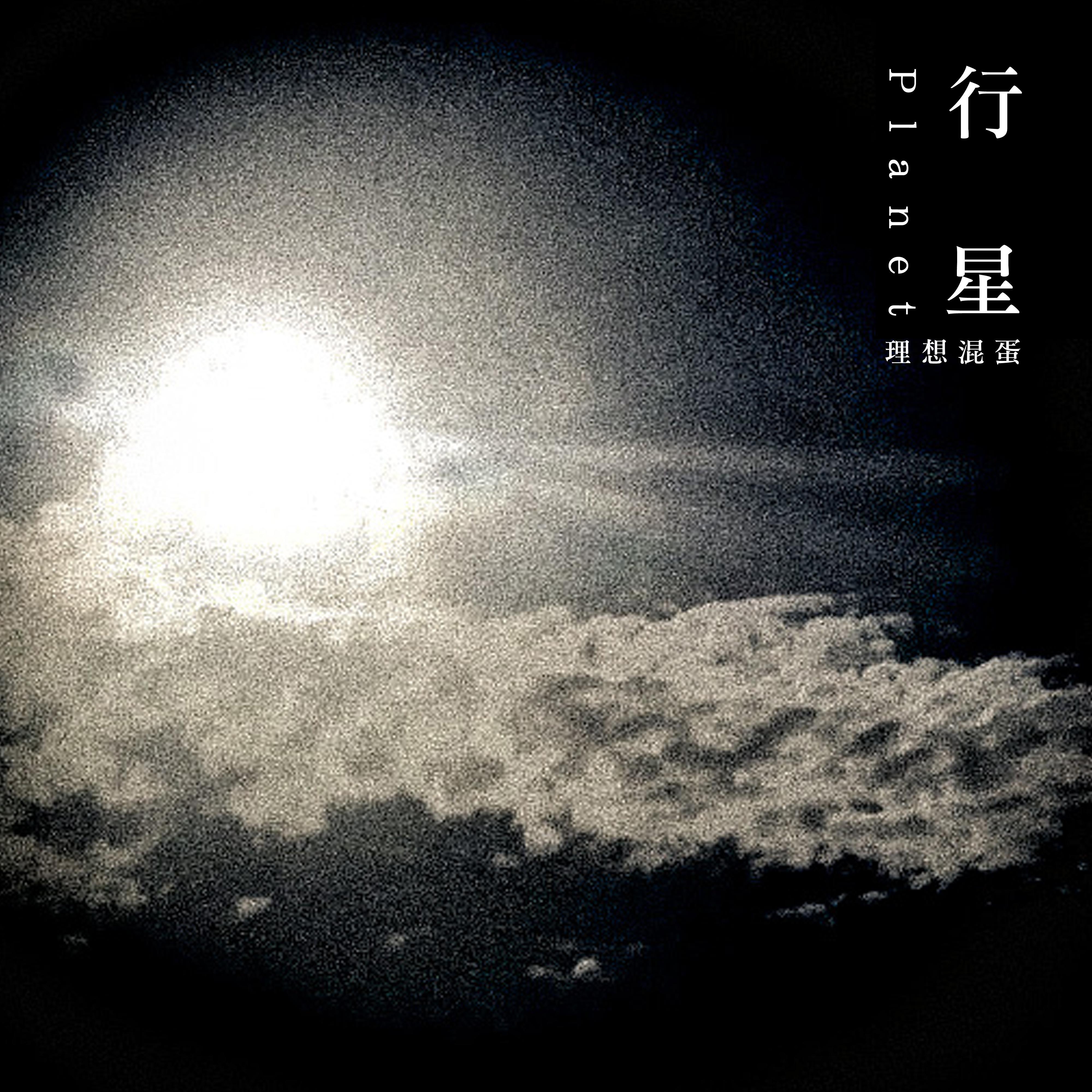 理想混蛋Bestards歌曲封面