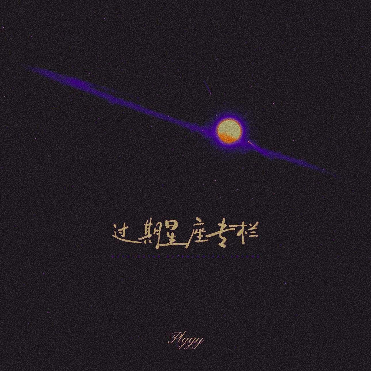 过期星座专栏