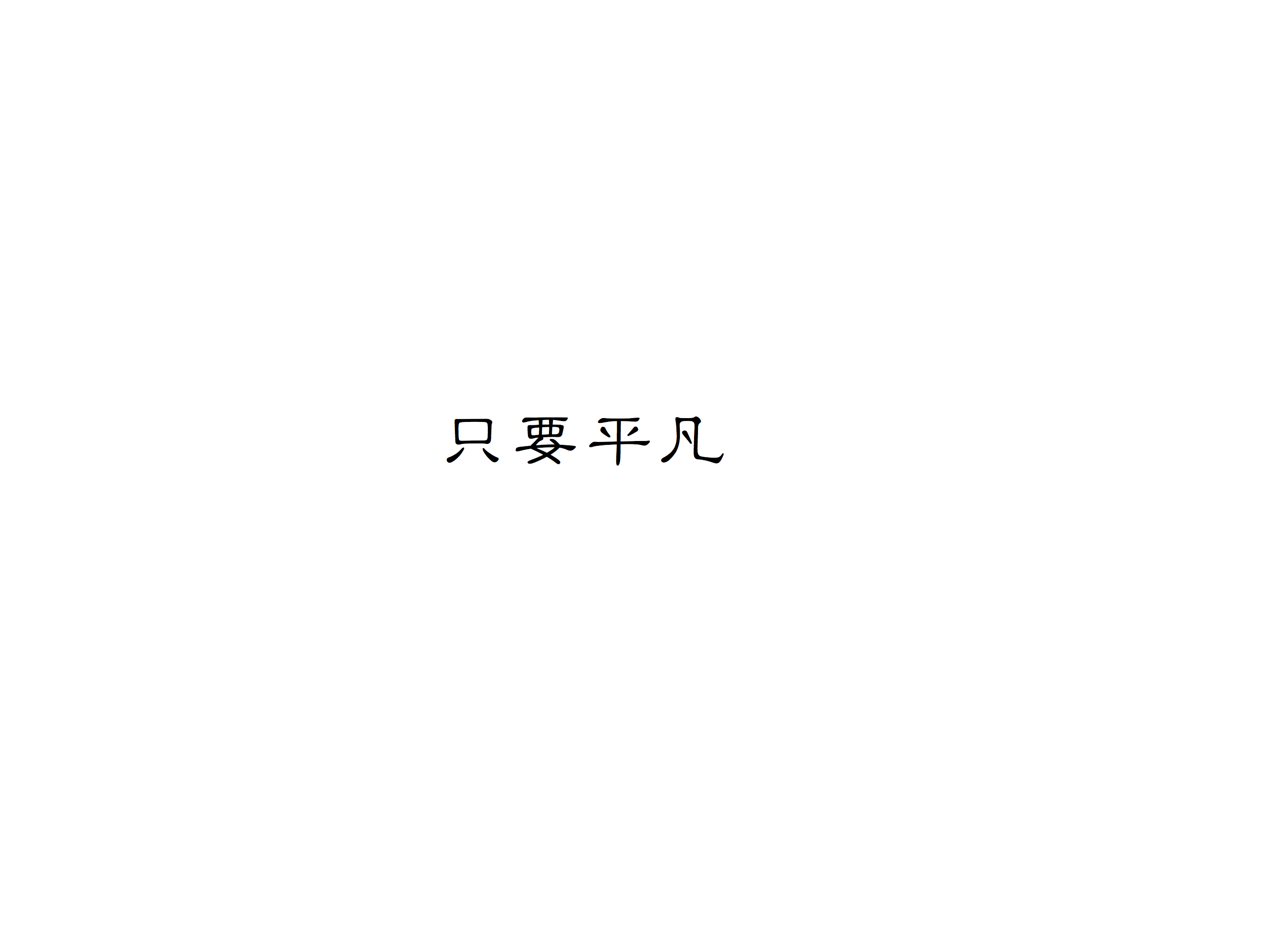 只要平凡专辑