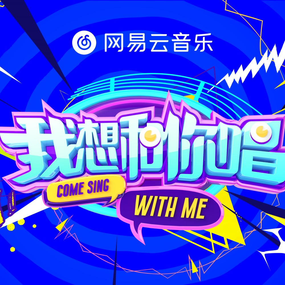 我想和你唱 第9期