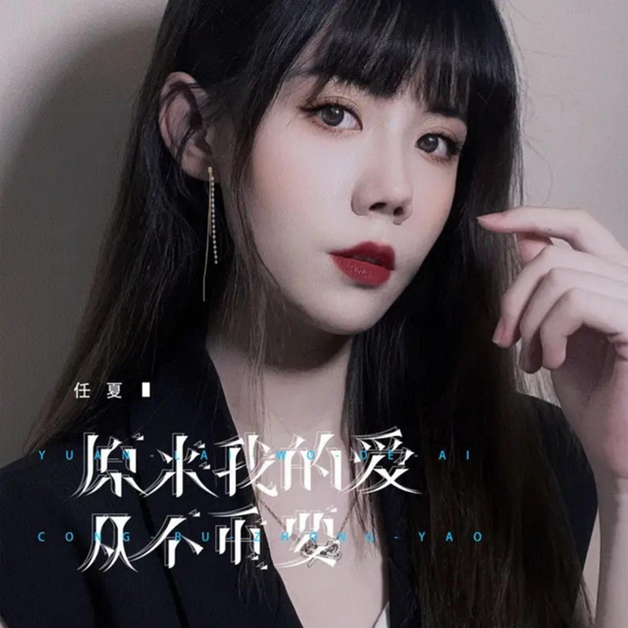 任夏 - 歌手 - 网易云音乐