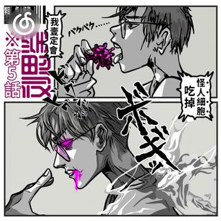 独立说唱精选|从《我一定会吃掉怪人细胞》听起