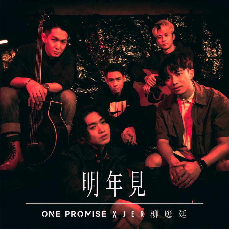 ONE PROMISE - 明年见 (Duet Version)