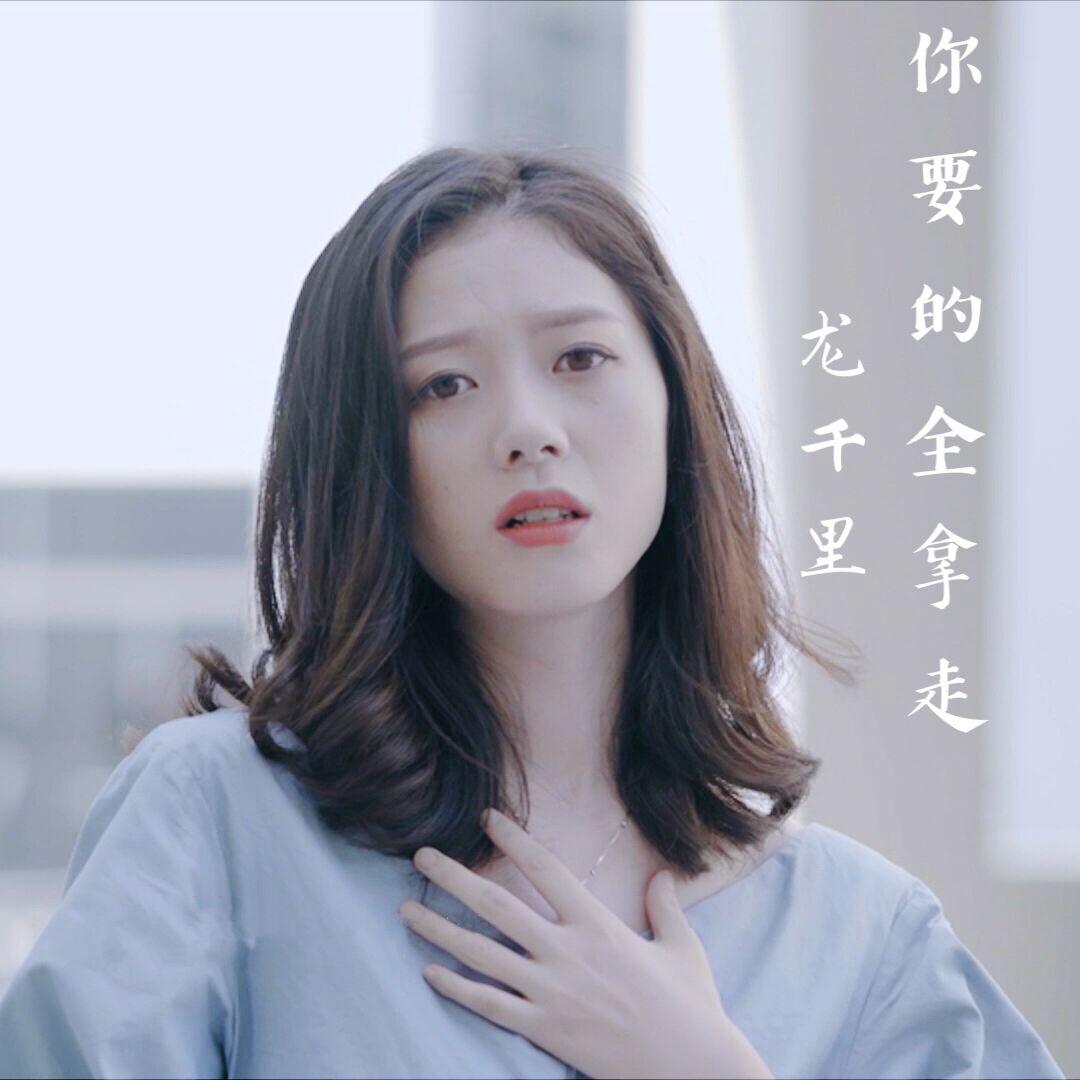 你要的全拿走
