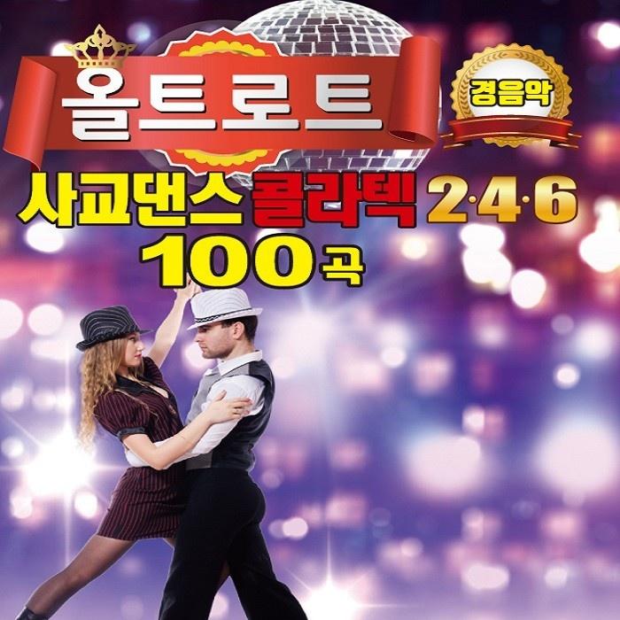 올트로트 사교댄스 콜라텍 2, 4, 6 (경음악)