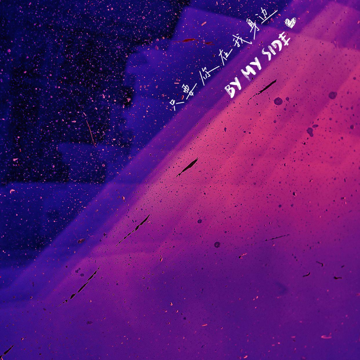 只要你在我身边