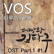 제빵왕 김탁구 O.S.T - Part.1