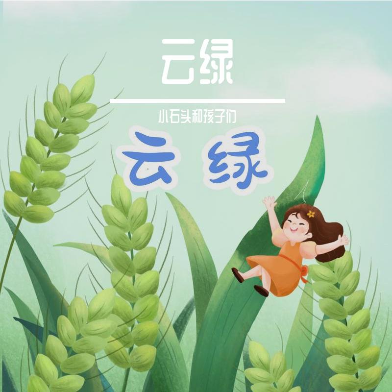 云绿
