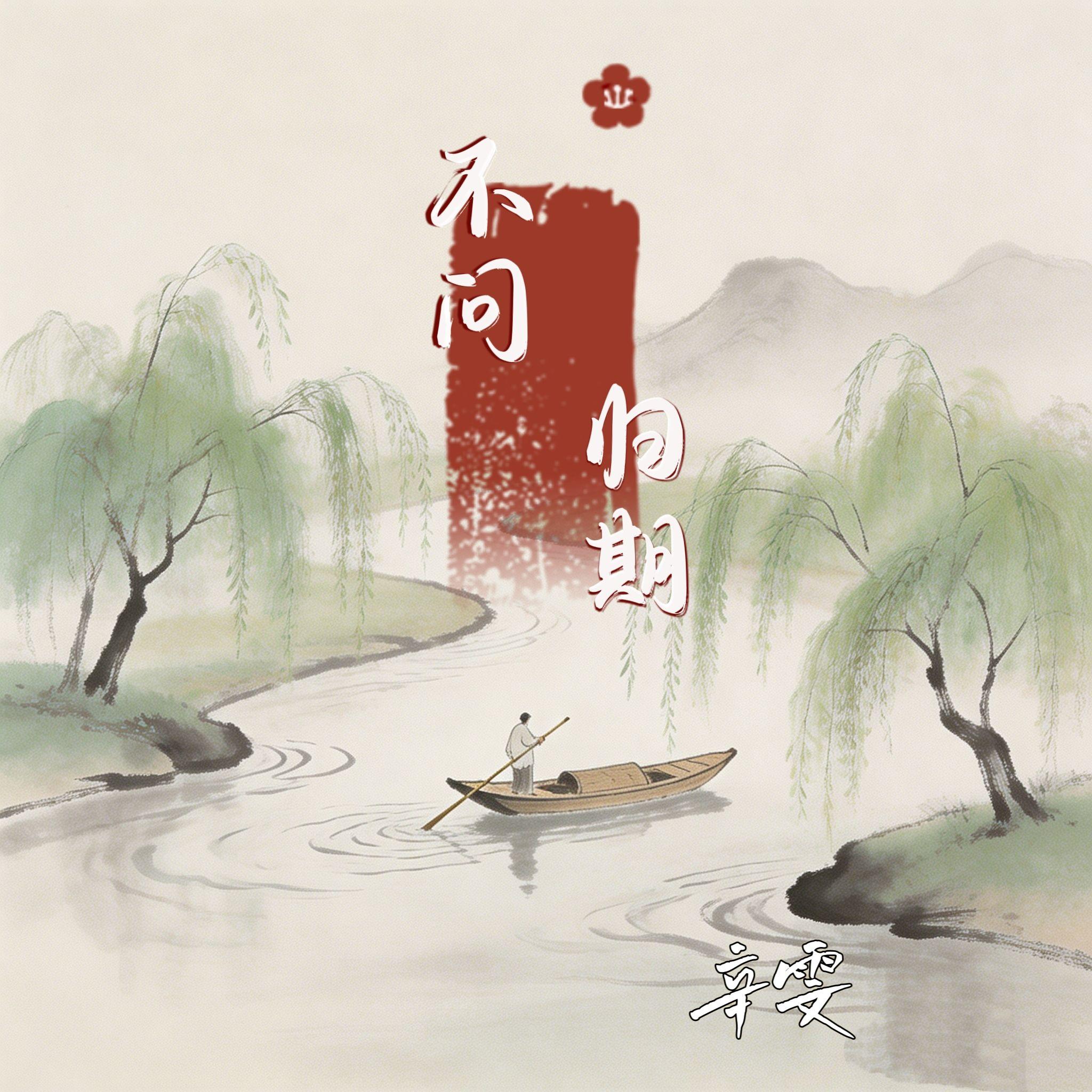 不问归期